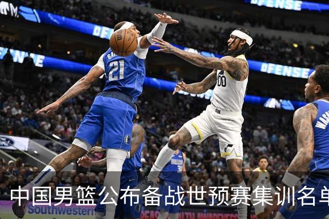 中国男篮公布备战世预赛集训名单 多位“00后”球员入选