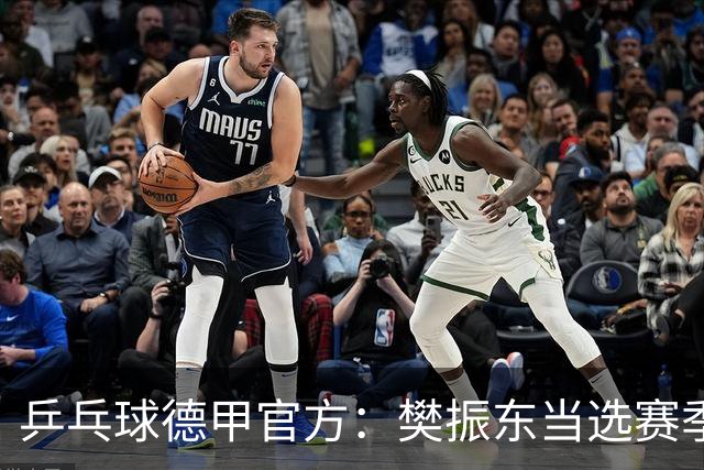 乒乓球德甲官方：樊振东当选赛季最佳 助队荣膺三冠王