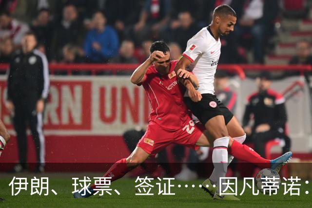 伊朗、球票、签证……因凡蒂诺：还是聊聊足球吧