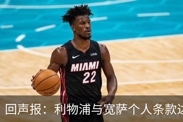 回声报：利物浦与宽萨个人条款达成一致，但不确定是否行使回购权