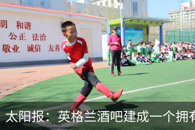 太阳报：英格兰酒吧建成一个拥有400座位的看台，给球迷看世界杯