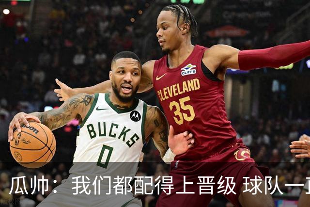 瓜帅：我们都配得上晋级 球队一直为赢欧冠而战