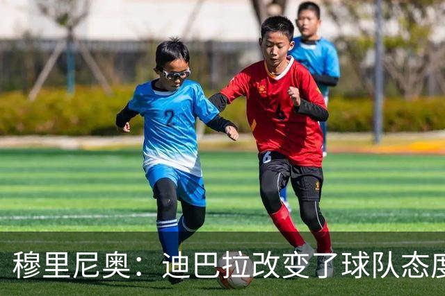 穆里尼奥：迪巴拉改变了球队态度 贝洛蒂踢得太花哨