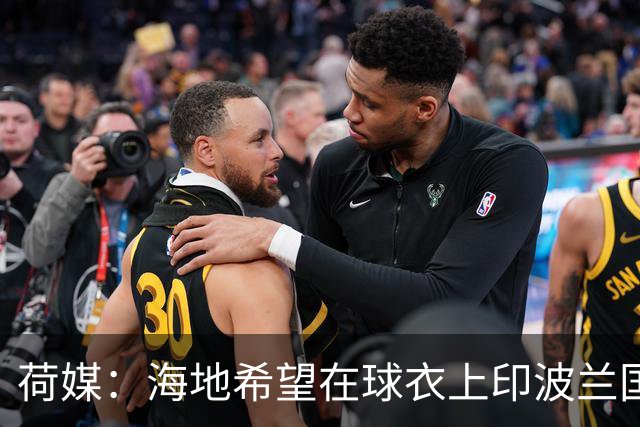 荷媒：海地希望在球衣上印波兰国旗彰显友谊，但被FIFA禁止