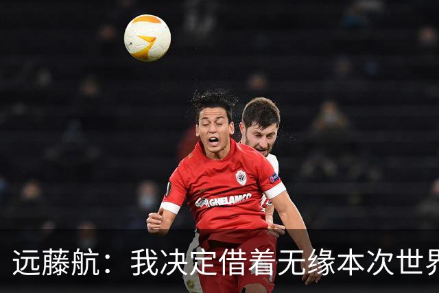 远藤航：我决定借着无缘本次世界杯，正式从日本国家队退役