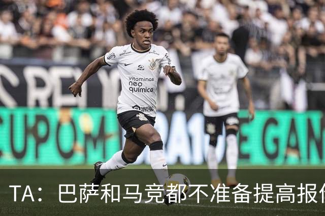 TA：巴萨和马竞都不准备提高报价，皇马正在推进免签31岁B席